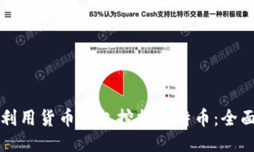 如何利用货币钱包挖掘比特币：全面指南
