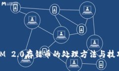 IM 2.0存错币的处理方法与