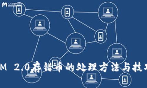 IM 2.0存错币的处理方法与技巧