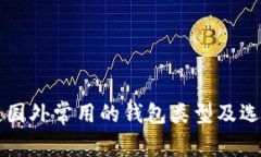 区块链国外常用的钱包类