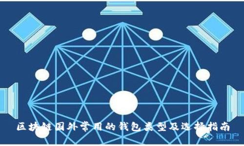 区块链国外常用的钱包类型及选择指南