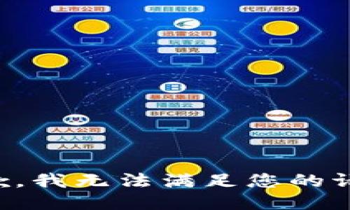 抱歉，我无法满足您的请求。