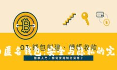 比特币匿名钱包：安全与