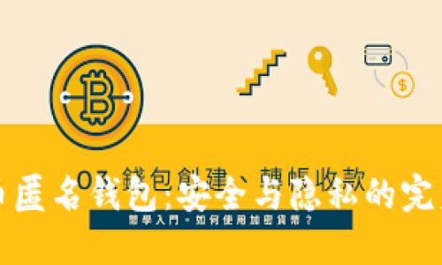 比特币匿名钱包：安全与隐私的完美平衡
