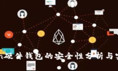 imToken硬件钱包的安全性分