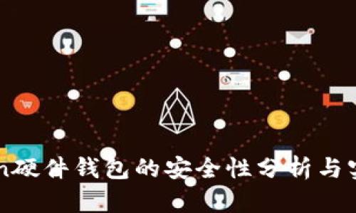 imToken硬件钱包的安全性分析与实用指南