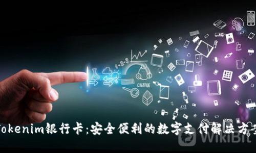Tokenim银行卡：安全便利的数字支付解决方案