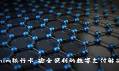 Tokenim银行卡：安全便利的