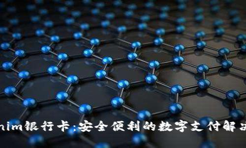 Tokenim银行卡：安全便利的数字支付解决方案