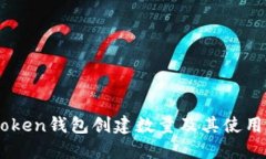 ImToken钱包创建数量及其使