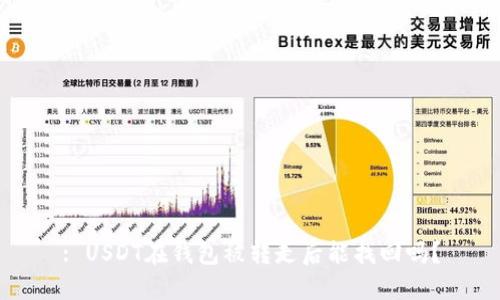 : USDT在钱包被转走后能找回吗？