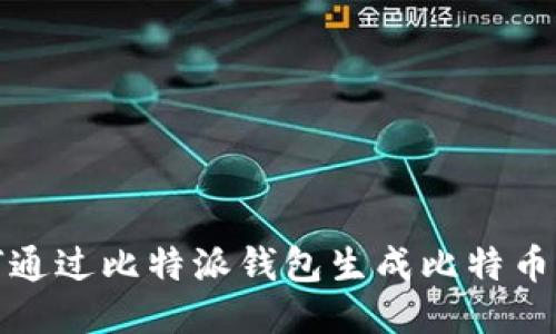 如何通过比特派钱包生成比特币靓号