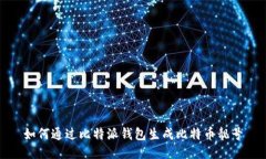如何通过比特派钱包生成