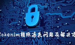 : Tokenim转账丢失问题及解