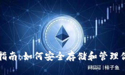 比特币钱包指南：如何安全存储和管理你的数字资产