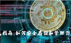 比特币钱包指南：如何安