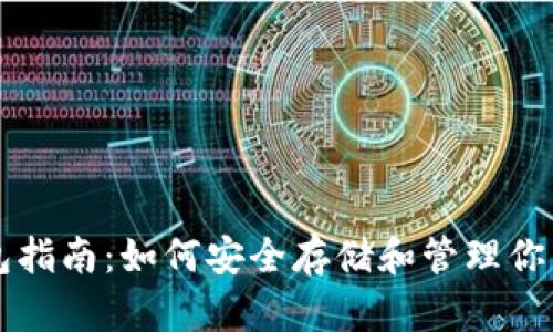 比特币钱包指南：如何安全存储和管理你的数字资产