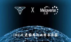IM2.0：更好用的比特币体验
