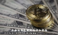 区块链钱包提现的详细指