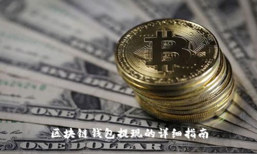 区块链钱包提现的详细指南