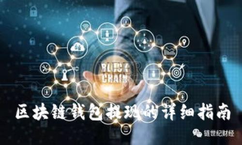 区块链钱包提现的详细指南