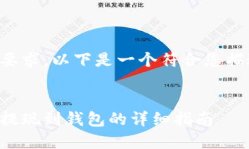 为了满足您的要求，以下是一个符合您描述的内容结构：

:
如何将虚拟币提现到钱包的详细指南
