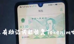 只有助记词能恢复Tokenim吗
