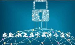 抱歉，我无法完成这个请