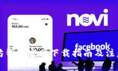 以太坊钱包官网下载指南