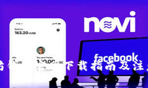以太坊钱包官网下载指南及注意事项