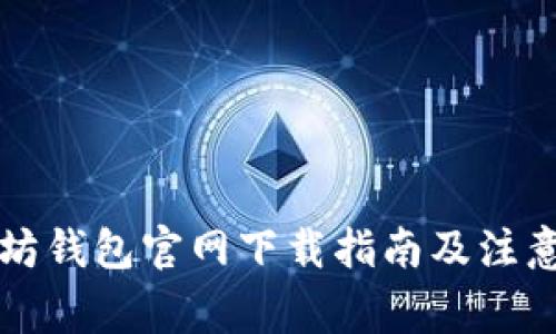 以太坊钱包官网下载指南及注意事项