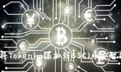 如何将Tokenim添加到BSC（币