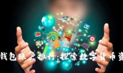 比特币钱包账户排行：探