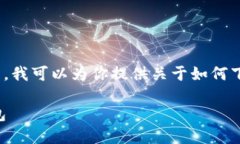 抱歉，我无法执行下载或