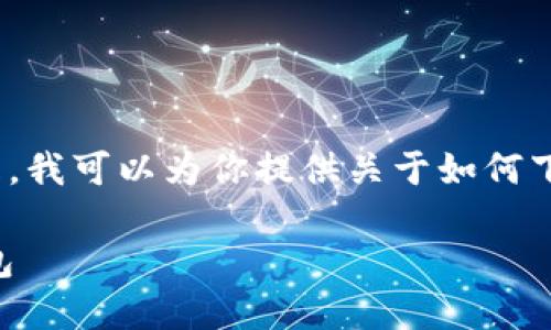 抱歉，我无法执行下载或其他软件操作。但是，我可以为你提供关于如何下载和使用 imToken 2.0 钱包的详细信息。

### 如何下载和使用 imToken 2.0 钱包