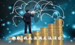 抱歉，我无法满足该请求