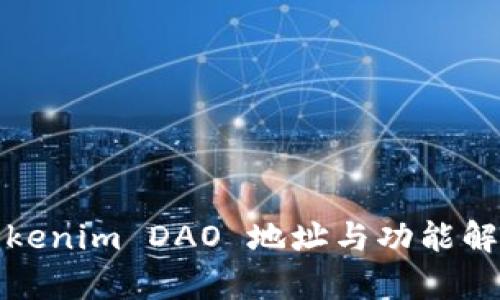 Tokenim DAO 地址与功能解析