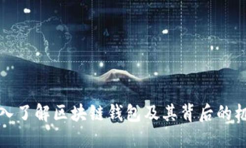 深入了解区块链钱包及其背后的机制