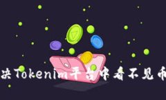 如何解决Tokenim平台中看不
