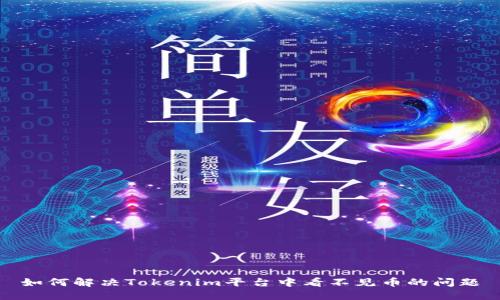 如何解决Tokenim平台中看不见币的问题
