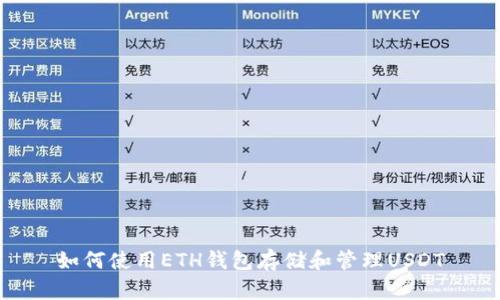如何使用ETH钱包存储和管理USDT