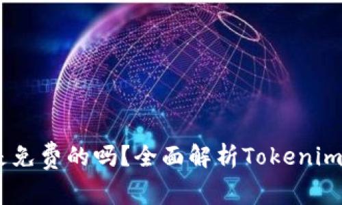  Tokenim是免费的吗？全面解析Tokenim的费用结构