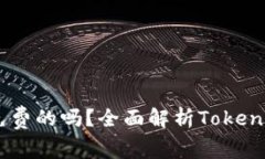  Tokenim是免费的吗？全面解