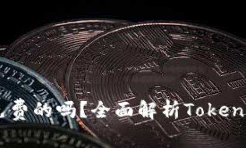  Tokenim是免费的吗？全面解析Tokenim的费用结构