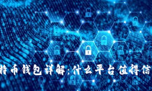 比特币钱包详解：什么平台值得信赖？