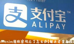 Tokenim转账密码忘了怎么办