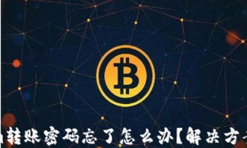 
Tokenim转账密码忘了怎么办？解决方案与指南
