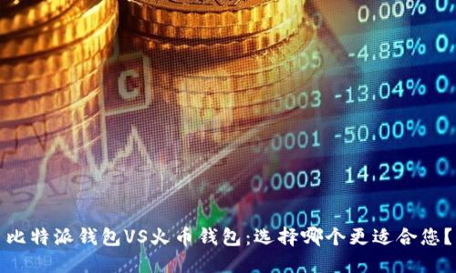 比特派钱包VS火币钱包：选择哪个更适合您？