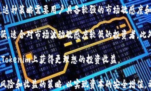 
tokenim能提现吗？全面解析Tokenim的收益模式和提现流程

关键词
tokenim, 投资平台, 赚钱机会

详细介绍

随着区块链技术的发展，各类加密货币和相关投资平台如雨后春笋般涌现，Tokenim便是在这一环境下应运而生的一个投资平台。对于许多想要参与数字货币投资的人来说，Tokenim的提现功能成了一个备受关注的话题。那么，Tokenim真的可以提现吗？提现流程又是怎样的，用户能够从中获得些什么？为了解答这些疑问，我们将对此进行深入分析。

首先，我们需要了解什么是Tokenim。Tokenim是一种基于区块链技术的投资工具，它通过众多的项目和代币，旨在为用户提供投资机会。通过参与Tokenim，用户不仅可以获得潜在的收益，还可以在一定条件下将这些收益提现到自己的账户中。然而，在这之前，用户需要了解平台的工作原理、提现的流程以及相关的风险和注意事项。

Tokenim的基本功能
Tokenim作为一个投资平台，其核心功能包括代币交易、收益的积分和用户的社交互动。用户可以通过平台购买和交易各类代币，参与项目的投资。此外，Tokenim还提供了收益的积分功能，通过用户的交易行为和社交互动，积分可以累积，这为用户带来了额外的经济收益。

平台的直观界面使得用户能够轻松上手，无需太多的技术知识。然而，由于市场的波动性较大，用户在参与投资时需要具备一定的投资知识和风险管理能力。Tokenim的设计初衷是希望能够通过简单易用的方式，让更多的人可以参与到数字货币的投资中。然而，用户在享受便利的同时，也应保持警惕，了解潜在的风险。

提现流程详解
在使用Tokenim平台的过程中，提现是一个非常重要的环节。用户需要遵循一定的步骤才能顺利完成提现。首先，用户需要登录自己的Tokenim账户，确保账户中有足够的可提现余额。一般来说，平台会规定最低提现金额，如果用户的可用余额低于该金额，则无法进行提现。

完成登录后，用户需要前往“提现”页面。在这个页面上，用户可以选择希望提现的金额，并输入相应的提现地址。这里需要注意的是，提现地址必须是用户在自己的数字钱包中确实拥有的地址，错误的地址将导致资金的永久损失。在输入完成后，用户还需确认提现请求，平台会对请求进行处理。

在提交请求后，用户需要耐心等待，平台通常会在一定时间内处理提现申请。具体的处理时间可能因业务量而异，用户可以在提现页面查看处理状态。此外，值得一提的是，Tokenim可能会收取一定的手续费，用户在提现之前应该仔细查看相关的费用信息，以免产生不必要的损失。

风险分析与注意事项
在使用Tokenim平台的过程中，除了关注收益外，用户更应该关注相关的风险。首先，区块链市场的波动性极大，价格可在短时间内大幅波动，投资者的资金安全难以得到严格保障。其次，Tokenim作为一个相对新兴的平台，其合法性和稳定性都有待考量。用户在参与投资时应该尽量选择知名度高、口碑好的平台，以规避相关风险。

此外，对于提现流程，用户应时刻保持警惕，对于输入的提现地址需要格外谨慎，确保信息的准确性。一旦输入错误，资金将无法找回。建议用户在进行大额提现之前，先进行小额测试，不仅可以熟悉提现流程，还能确保资金安全。最后，用户还应关注Platform的官方公告和用户反馈，以获取最新的市场动态和平台信息。

Tokenim和其他平台的对比
Tokenim作为一个投资平台，自然无法避免与其他类似平台的对比。许多用户在选择合适的平台时，往往会考虑多种因素，包括收益率、提现速度、用户体验等。在这一方面，Tokenim具有一定的竞争优势，但也存在值得改进的地方。

从收益率来看，Tokenim通常会提供相对较高的收益率，以吸引用户投资。然而，用户在享受高收益的同时，也需要考虑其背后的风险。与其他平台相比，Tokenim的提现流程比较简单明了，用户可以快速完成提现申请，不过具体的处理速度还需视平台的实际运营情况而定。

在用户体验方面，Tokenim的界面友好，易于操作，让新手用户能够迅速上手。相比之下，一些其他平台可能由于界面复杂而让用户感到困惑。此外，Tokenim还提供一定的客户支持，用户在使用过程中遇到问题时，可以通过客服进行咨询。

常见问题解答

问题一：Tokenim提现失败的原因有哪些？
在使用Tokenim提现的过程中，用户可能会遇到提现失败的情况，了解这些失败的原因能够帮助用户及时排查问题。首先，提现失败可能是由于账户余额不足，当用户尝试提现的金额超过了可用余额时，系统将会拒绝该请求。其次，提现地址错误也是提现失败的常见原因。用户需确保所输入的提现地址完全正确，错误的地址将导致资金无法找回。

此外，网络问题也可能导致提现失败。如果用户在提交提现请求时网络不稳定，可能会导致请求未成功发送，建议用户在操作时确保良好的网络连接。最后，平台的系统维护也是导致提现失败的原因之一。当Tokenim进行系统更新或维护时，可能会暂时停止提现功能，这一点用户也应该时常关注。

问题二：如何提高在Tokenim的投资收益？
提高在Tokenim的投资收益无疑是许多用户希望了解到的技巧。首先，用户应关注平台上新上线的投资项目，通常情况下，新项目会提供较高的收益率吸引用户。其次，了解市场动态也是提高收益的重要参考，紧跟行业新闻和市场趋势，能够帮助用户做出更明智的投资决策。

此外，用户还可以考虑分散投资，把资金分散到不同的项目中，以降低风险。通过多元化投资组合，能够有效分散个别项目出现问题对整体收益的冲击。最后，建议用户定期复盘自己的投资策略，根据实际收益情况调整投资方向，以适应市场的变化。

问题三：Tokenim的安全性如何保障？
关于Tokenim的安全性，许多用户对此充满疑虑，在参与之前了解相关的安全保障措施至关重要。Tokenim平台通常会采用多种安全机制来保障用户账户和资金的安全。首先，平台会使用SSL加密技术，确保用户与服务器之间的数据传输安全。此外，为了防止未经授权的访问，Tokenim还会提供双重身份验证，用户在登录时需要通过验证才能进入账户，这样能够有效提高安全性。

另一方面，平台会定期进行安全审计，检查内部系统的漏洞，确保系统的安全性。用户在使用过程中也需要时刻保持警惕，定期更改密码，并避免在公共网络环境下操作，以保障自身账户的安全。定期查看自己的账户交易记录也是重要的安全措施，如发现异常，应立即联系平台客服进行处理。

问题四：在Tokenim上有哪些常见的投资策略？
在Tokenim平台上，用户可以采用多种投资策略来实现更好的收益。首先是短线交易策略，用户可以通过抓住市场的短期波动，进行快速买入卖出，从中获取收益。不过，这种策略需要用户具备较强的市场敏感度和快速反应能力。

其次，是长期持有策略。用户可以选择在Tokenim上投资一些看好且具潜力的项目，进行长期持有，以期获得更大的价值提升。这种策略虽然收益慢，但相对来说风险较低，适合对市场波动敏感度较低的投资者。此外，还有组合策略，用户可以将资金分散投资于多个项目，有效降低风险。

最后，无论采用何种投资策略，用户都应该设定合理的止损点，确保在市场出现异常时能够及时止损，避免资金的巨大损失。了解并灵活运用这些策略，可以帮助用户在Tokenim上获得更理想的投资收益。

总结而言，Tokenim作为一个新兴的投资平台，为用户提供了多样化的投资机会和一定的盈利可能。但在享受这些机会的同时，用户必须保持警惕，充分了解提现流程、风险和收益的策略，以实现资本的安全增值。希望通过本文的分析，能够为广大用户在Tokenim上的投资旅程提供有效的指南和帮助。