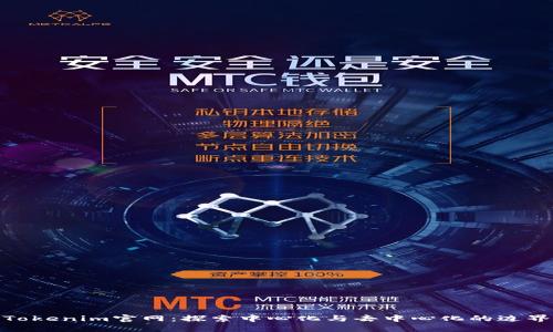 Tokenim官网：探索中心化与去中心化的边界